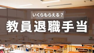 教員の退職金はいくら？退職手当の簡単なシュミレーション